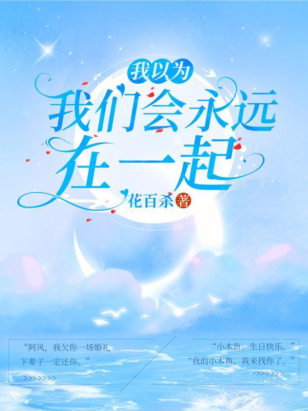 我以為，我們會永遠在一起