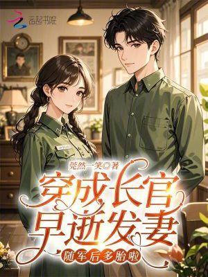 穿成長官早逝發妻，隨軍後多胎啦